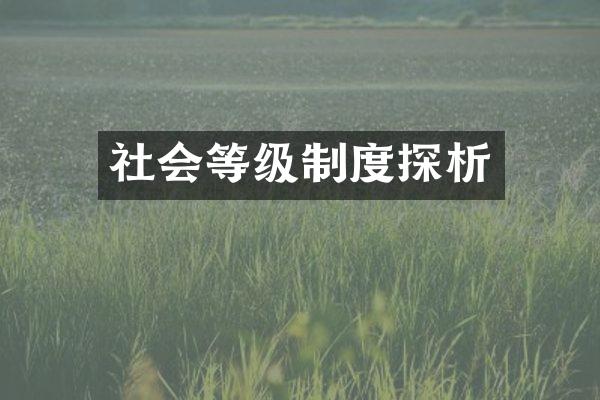 社会等级制度探析