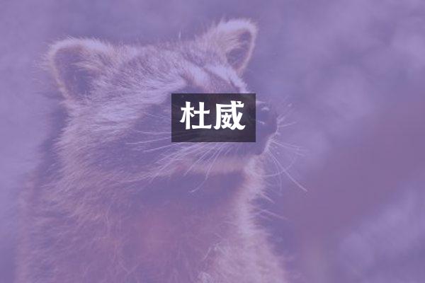杜威