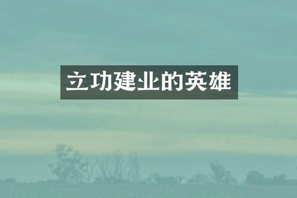 立功建业的英雄