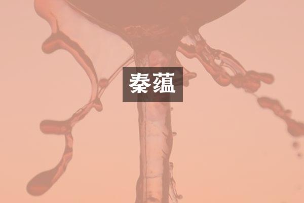 秦蕴