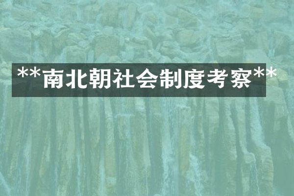 **南北朝社会制度考察**