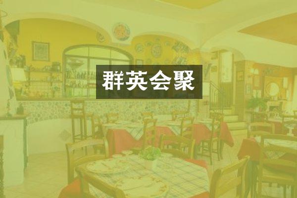群英会聚