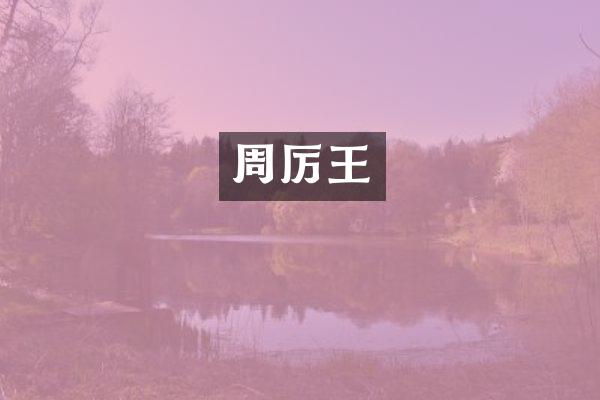 周厉王