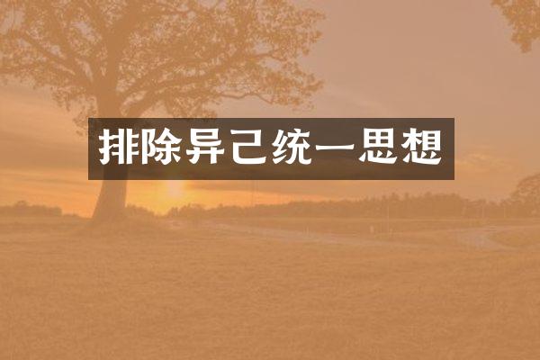 排除异己统一思想