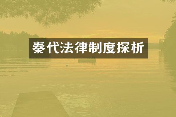 秦代法律制度探析