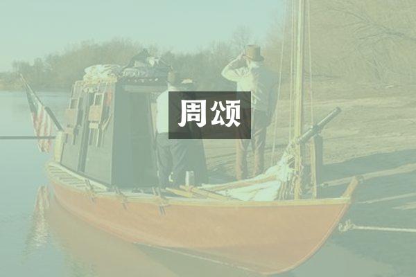 周颂