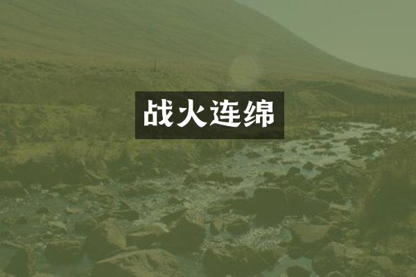 战火连绵