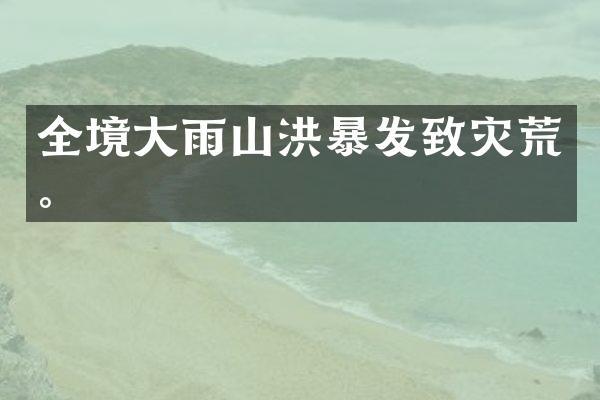 全境大雨山洪暴发致灾荒。