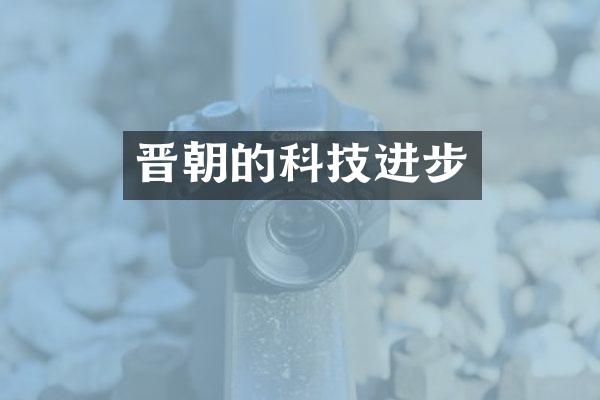 晋朝的科技进步