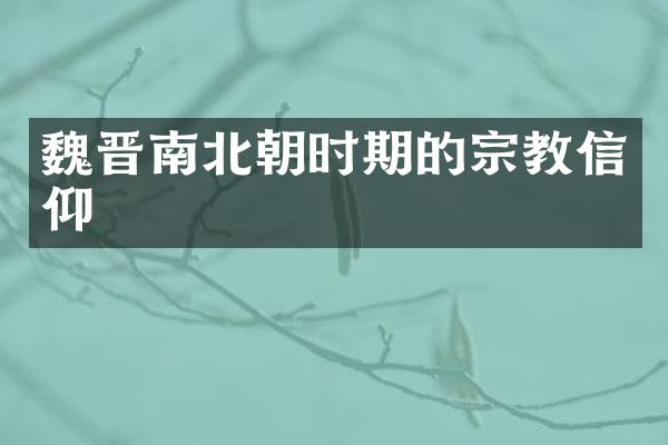 魏晋南北朝时期的宗教信仰