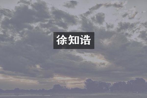 徐知诰
