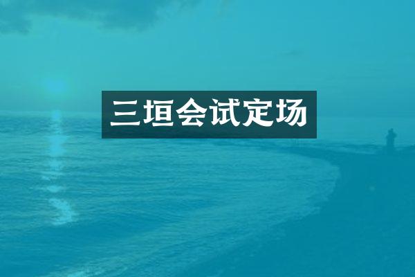 三垣会试定场