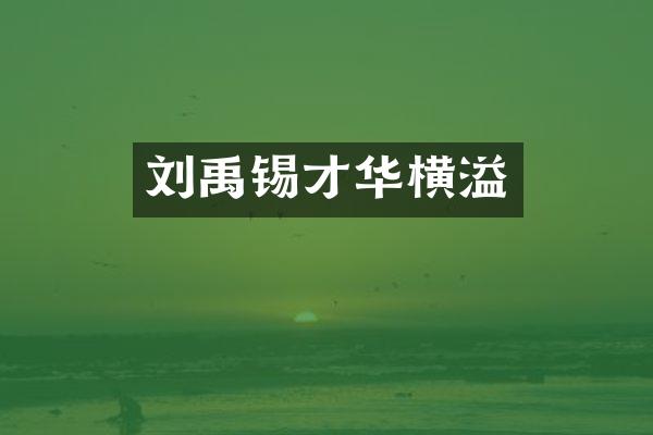 刘禹锡才华横溢