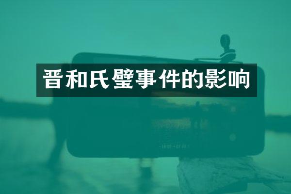 晋和氏璧事件的影响