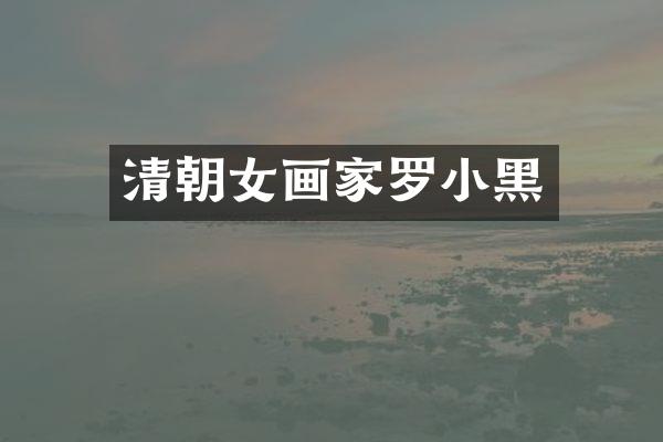 清朝女画家罗小黑
