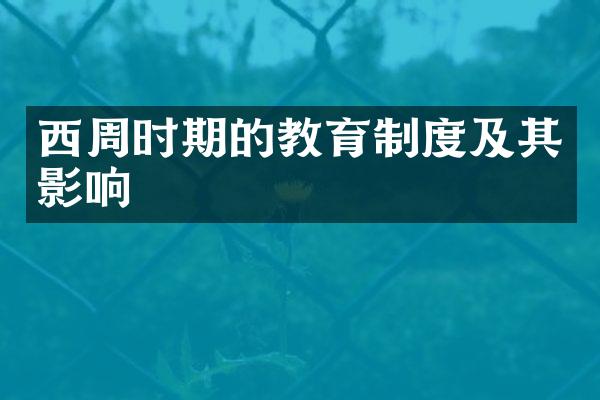 西周时期的教育制度及其影响