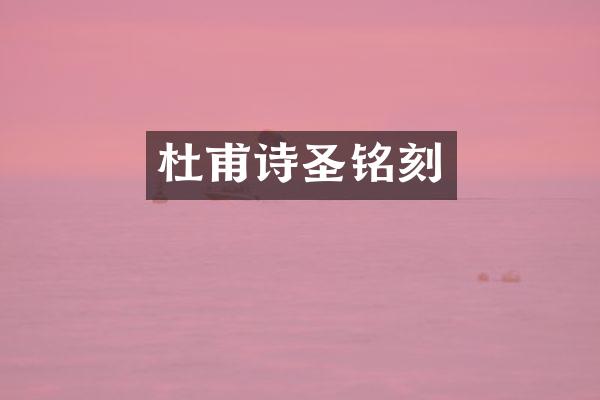 杜甫诗圣铭刻