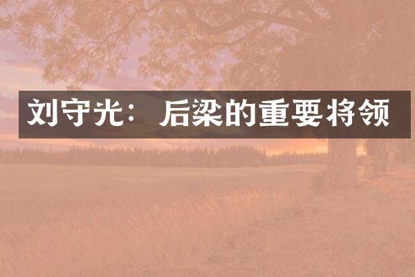 刘守光：后梁的重要将领