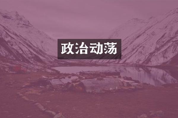 政治动荡