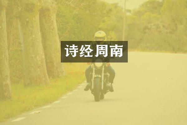 诗经周南