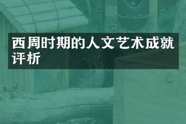 西周时期的人文艺术成就评析