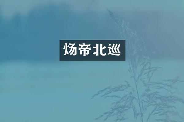 炀帝北巡