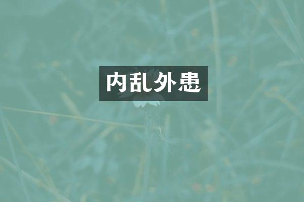 内乱外患