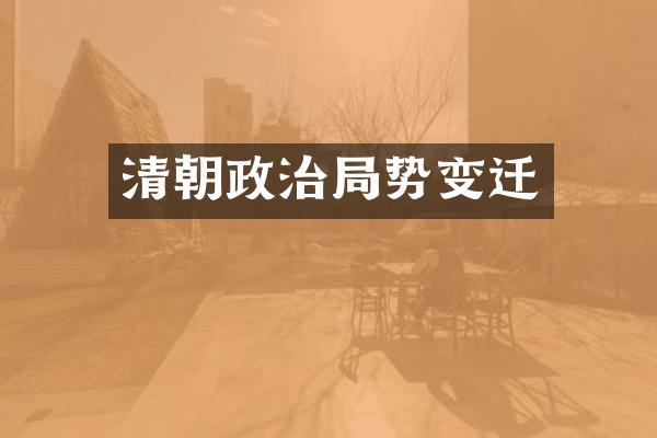 清朝政治局势变迁