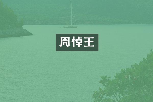 周悼王