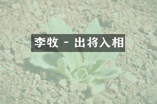 李牧 - 出将入相