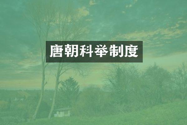 唐朝科举制度