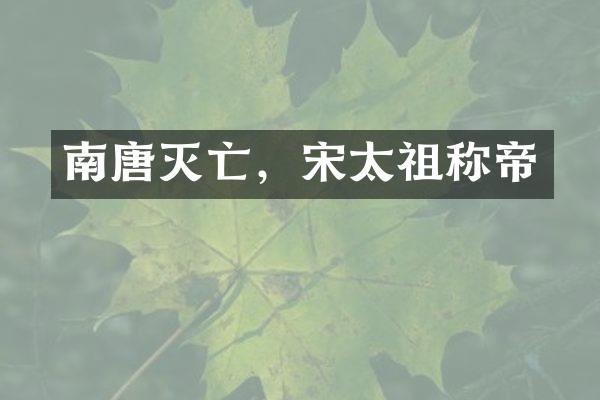 南唐灭亡，宋太祖称帝