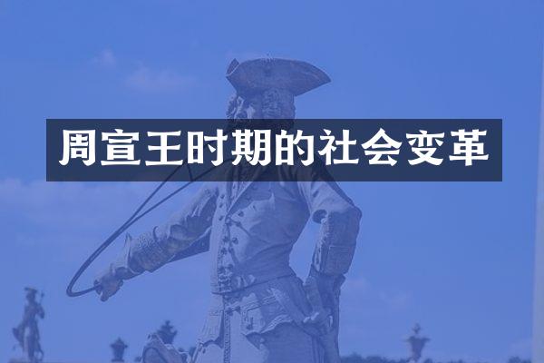 周宣王时期的社会变革