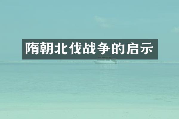 隋朝北伐战争的启示