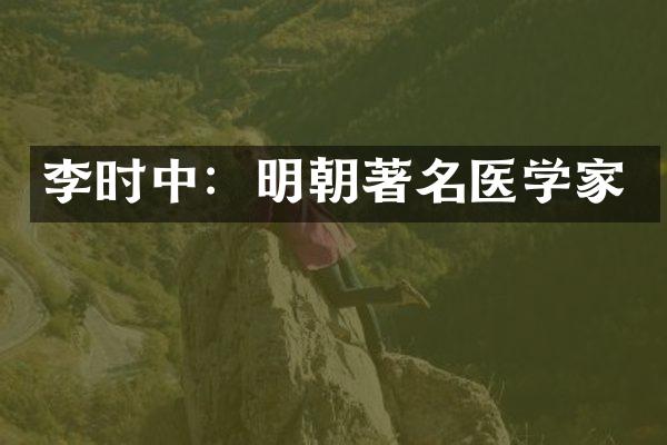 李时中：明朝著名医学家