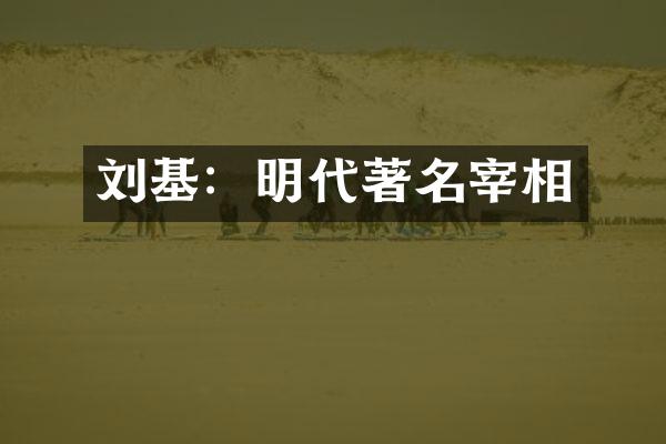 刘基：明代著名宰相
