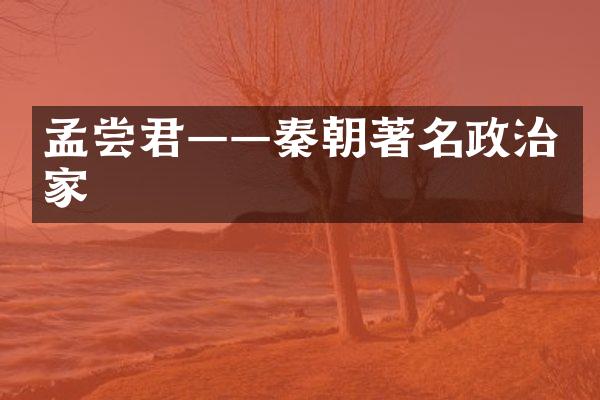 孟尝君——秦朝著名政治家