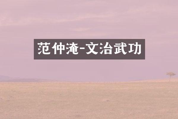 范仲淹-文治武功