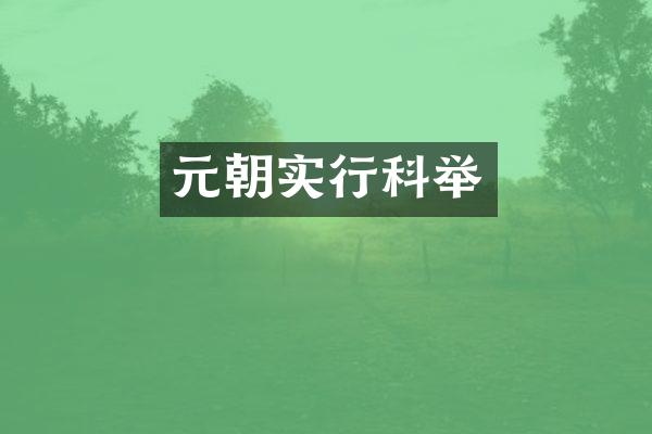 元朝实行科举