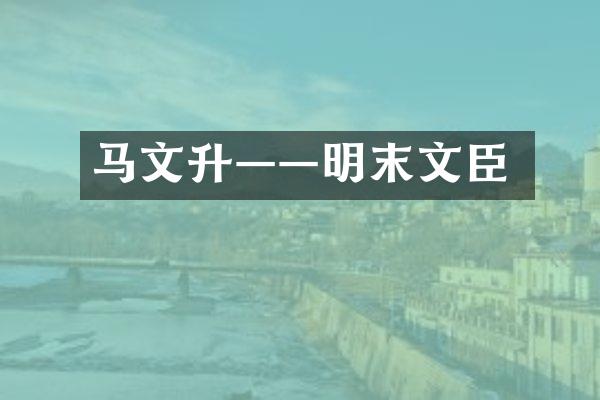 马文升——明末文臣