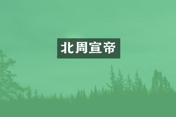 北周宣帝