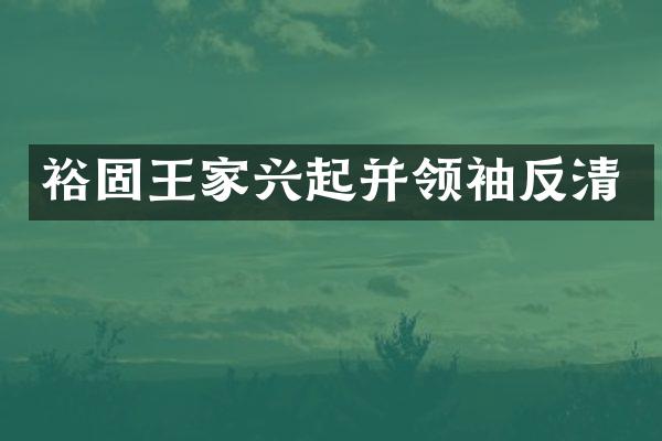 裕固王家兴起并反清