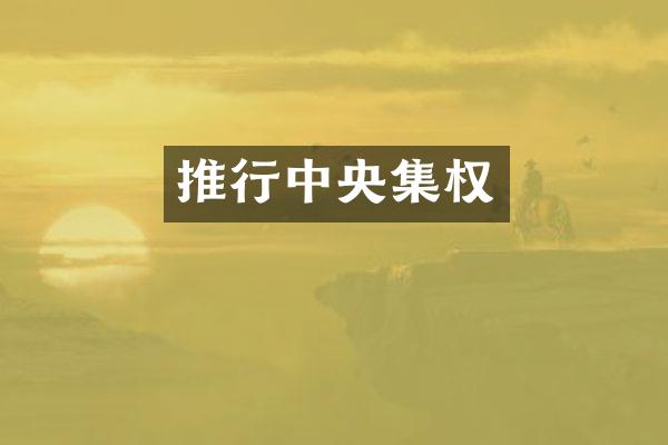 推行中央集权