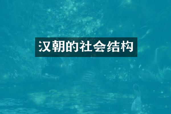 汉朝的社会结构