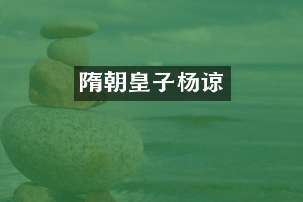 隋朝皇子杨谅