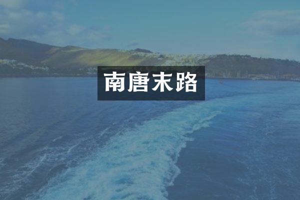 南唐末路
