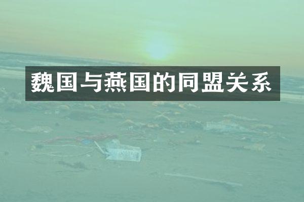 魏国与燕国的同盟关系