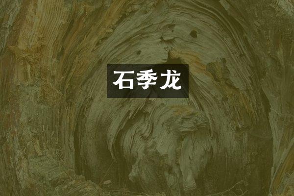 石季龙
