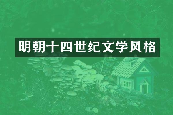 明朝十四世纪文学风格