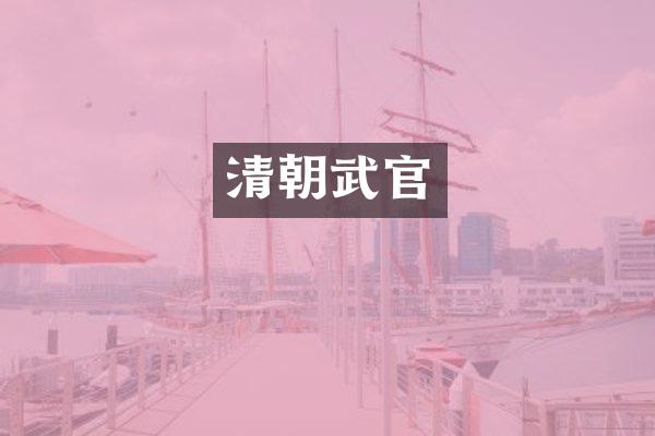 清朝武官